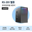 행복쇼핑 표준PC R5-201 밸류 (2년AS/AMD R5 5500GT/16GB) 썸네일