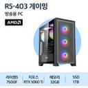 행복쇼핑 표준PC R5-403 게이밍 (2년AS/AMD R5 7500F/RTX 5060 Ti/32GB) 썸네일